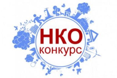 ВНИМАНИЕ! СУБСИДИИ ДЛЯ НКО