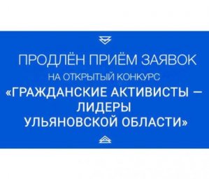 Продлён приём заявок на конкурс «Гражданские активисты – лидеры Ульяновской области»