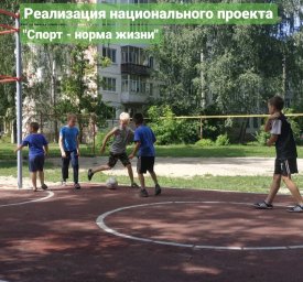 ​Реализация национального проекта «Спорт – норма жизни»
