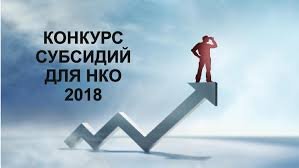 Внимание конкурс субсидий для НКО