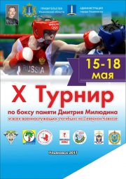 Х открытое Первенство города Ульяновска по боксу