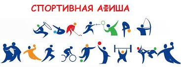 Спортивная афиша