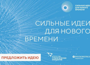 Сбор проектов для представления на форуме "Сильные идеи для нового времени"