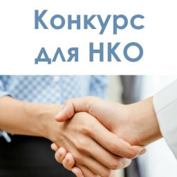 Конкурс по предоставлению субсидий некоммерческим организациям