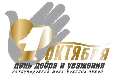 ​С Днем пожилого человека!