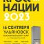 16 сентября в Ульяновске пройдет «Кросс нации – 2023»