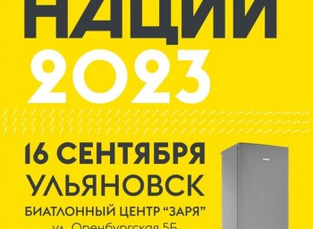 16 сентября в Ульяновске пройдет «Кросс нации – 2023»