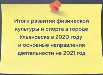 Итоги развития физической культуры и спорта в городе Ульяновске в 2020 году