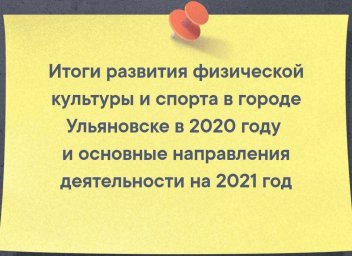Итоги развития физической культуры и спорта в городе Ульяновске в 2020 году