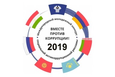 Вместе против коррупции!