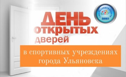 7 апреля - День открытых дверей в спортивных школах города