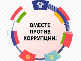 Международный молодёжный конкурс социальной антикоррупционной рекламы «Вместе против коррупции»