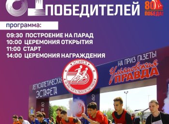 81-я легкоатлетическая эстафета