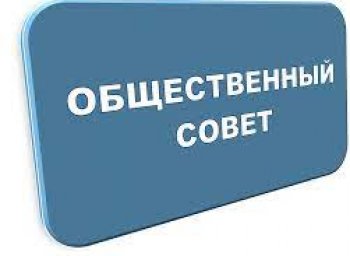 Формирования Общественного Совета по вопросам физической культуры и спорта