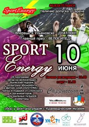 Почувствуй Энергию спорта!