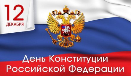 12 декабря - День конституции Российской Федерации