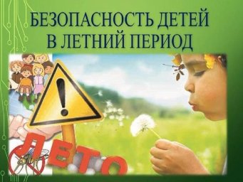 Правила безопасного поведения на летних каникулах