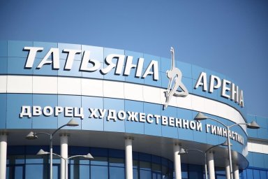 24 апреля состоится торжественное открытие Дворца художественной гимнастики - «Татьяна-Арена»