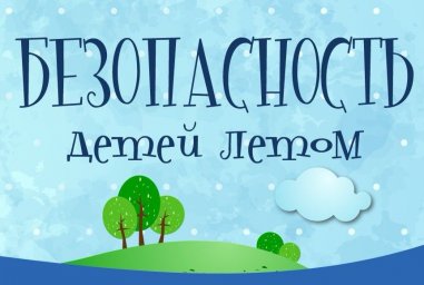 Обращение Главы города по безопасности детей