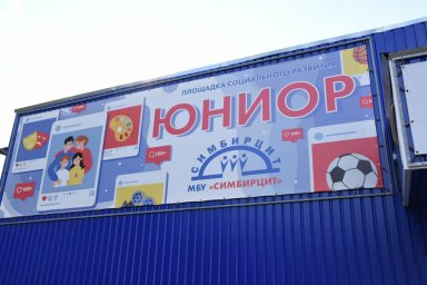 Начал работу спортивно-досуговый клуб «Юниор» МБУ «Симбирцит»