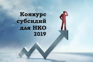 Информация по предоставлению субсидий НКО