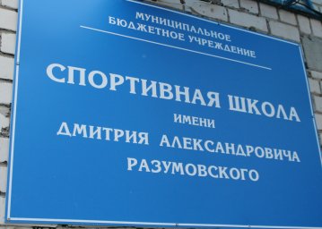 ​Спортивной школе «Атлет» присвоено имя Героя России Дмитрия Разумовского