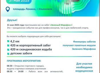 Зеленый Марафон