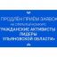 Продлён приём заявок на конкурс «Гражданские активисты – лидеры Ульяновской области»