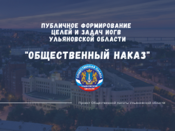 Общественная палата Ульяновской области запускает проект «Общественный наказ»
